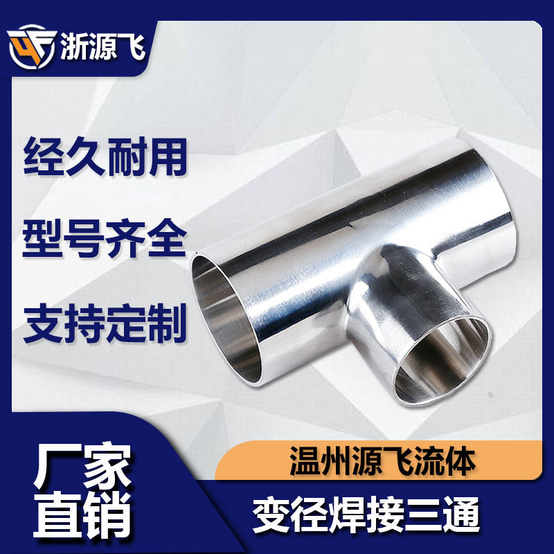 304不锈钢变径焊接三通卫生级T型异径三通大转小三通接头76-219 - 实物图