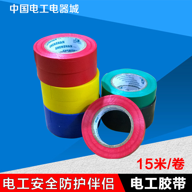电工黑色PVC无铅防水强力超粘绝缘电工胶布彩色阻燃电工胶带15米