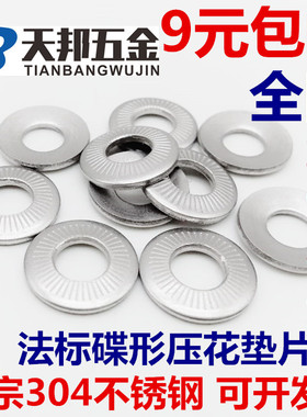 304不锈钢碟形垫圈 滚花碟簧法标碟型压花垫片NFE25M3M4M5M6M8M10