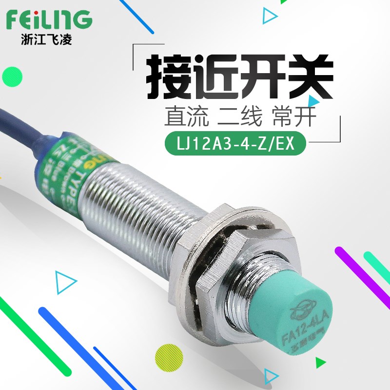 飞凌 电感式接近开关 LJ12A3-4-Z/EX 直流 二线 常开 传感器