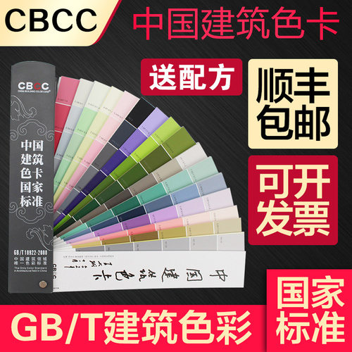 CBCC中国建筑色卡国家标准涂料1026千色卡GBT18922-2008千色