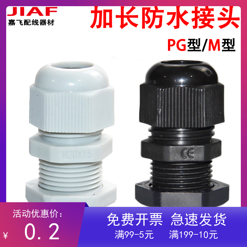 加长型尼龙塑料防水接头PG7/PG9/PG11电缆电线葛兰头M10/M12*1.5