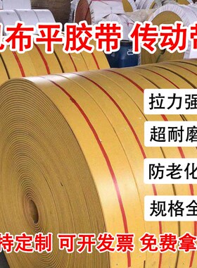 黄色帆布输送带工业皮带提升机皮带平胶传动带宽200-350mm