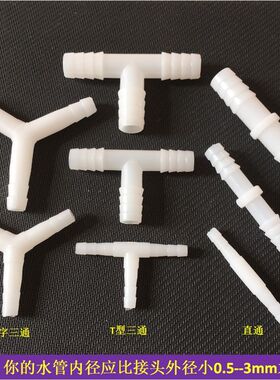 宝塔接头水冷接头人字Y型T型三通直通塑料等径三通笔记本软管接头