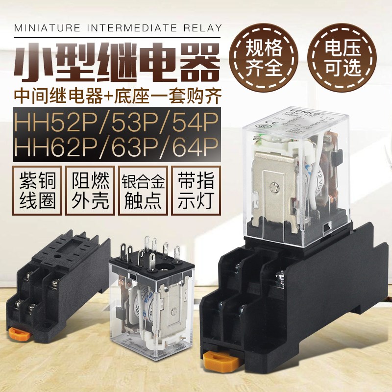 中间电磁小型继电器HH52P HH53P HH54P HH62P HH63P HH64P220v24v