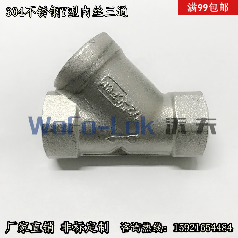 304不锈钢内螺纹三通丝口45度Y型内丝三通1/2 3/4 4分6分1寸包邮