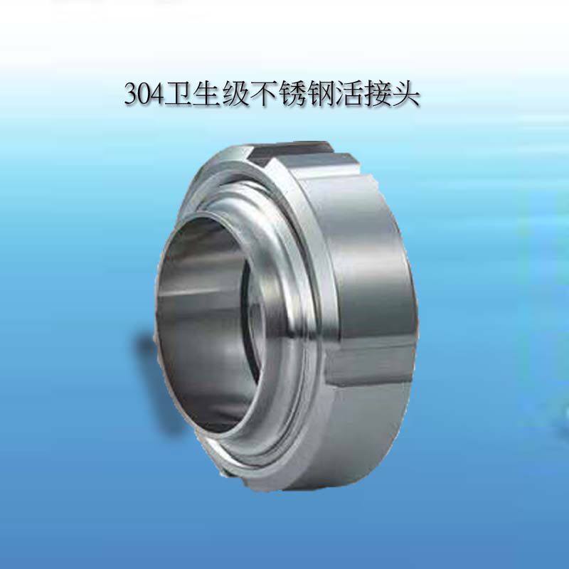 不锈钢活接头304卫生级由任活接4分由令活接头对焊活接头SMS活接