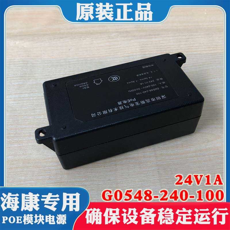 海康威视POE供电电源G0548-240-100海康无线AP网桥供电模块