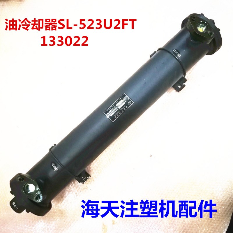 海天注塑机配件 油冷却器133022/SL-523U2FT/外置式油冷却器250T