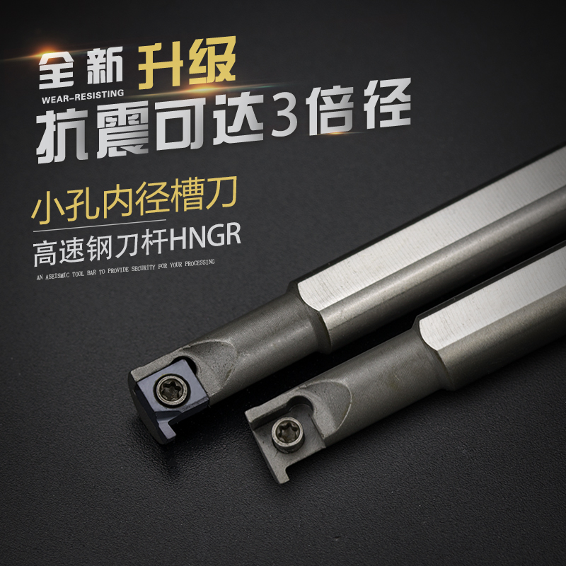 精车高速钢抗震数控车刀杆HNGR08J06加硬内孔3倍内径槽车刀车床刀