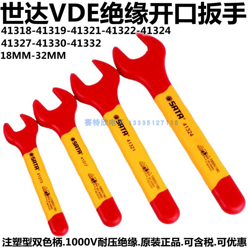 世达41318绝缘开口单头呆扳手41319 41322  41324 41 327 330 332
