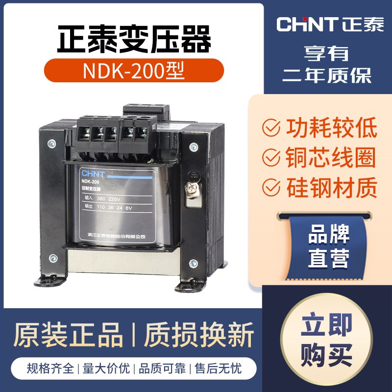 正泰控制变压器NDK200VA 380v 220v 转 36v 24v 110v变压器200W