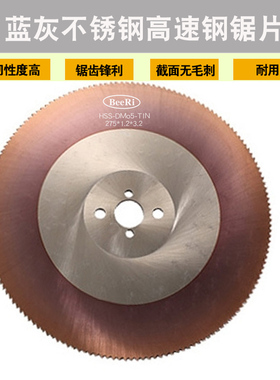 蓝灰色BERRI /金敌高速钢锯片 250/275/300切不锈钢切管机锯片