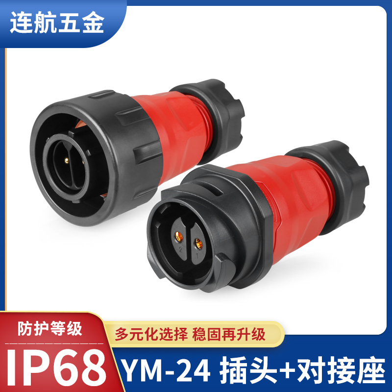 凌科YM24防水连接器2芯34-10-12芯工业公母对接插头电源航空插头