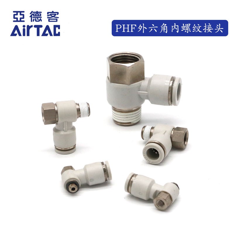 亚德客外六角肘接头 PHF4PHF6PHF8PHF10PHF12-M5/01/02/03/04