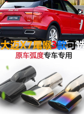 众泰大迈X7尾喉专用加长烤蓝尾喉大迈X7排气管改装汽车装饰尾喉X7