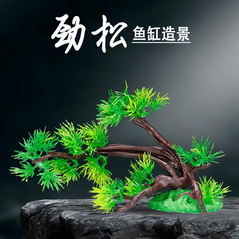 鱼缸造景仿真大树水族装饰塑料假树摆件迎客松景观松树松柏布景