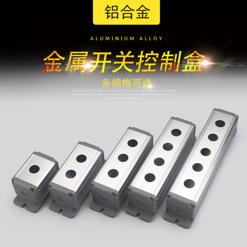 铝合金按钮盒16 19 22mm带侧耳BXM-A金属开关专用控制盒2 3 4 5孔