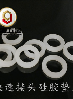 快速接头垫片   扳把硅胶垫片O型圈 密封圈 垫圈 硅橡胶密封白色