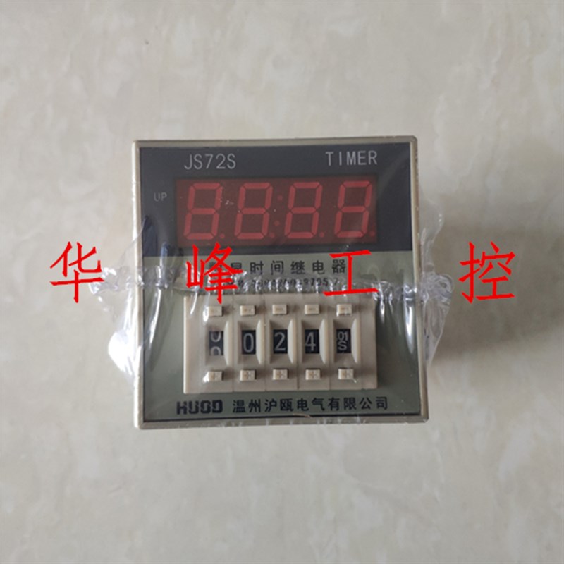 HUOD温州沪瓯 JS72S 数显时间继电器 JS72S-1型 AC220V
