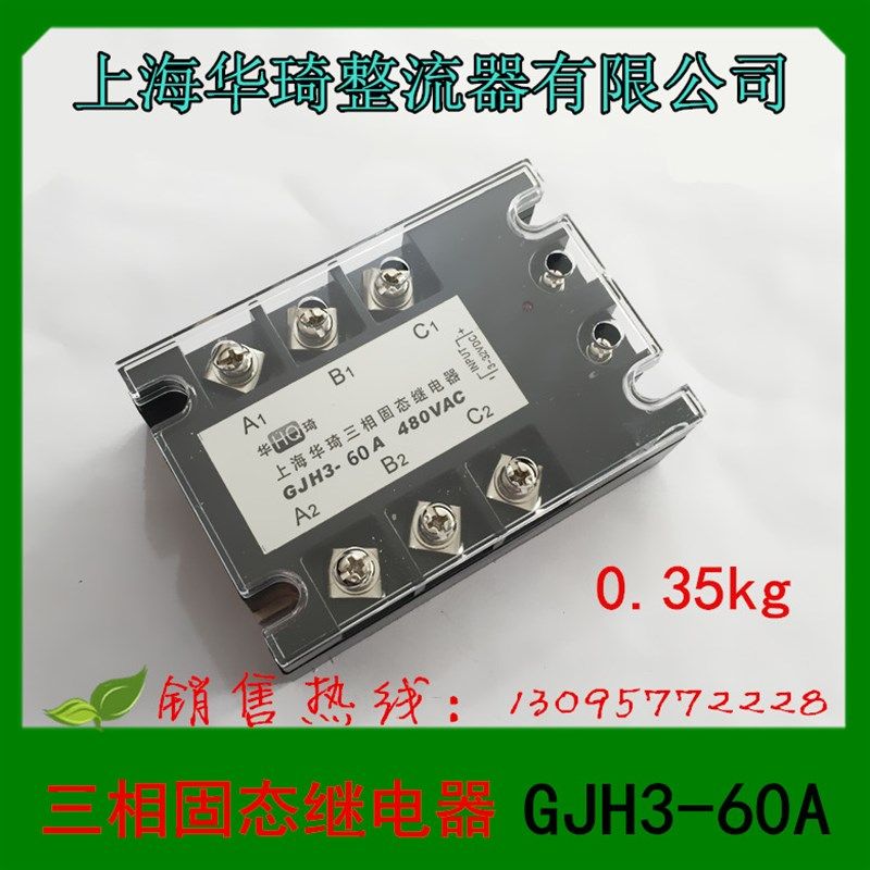 上海华琦 三相固态继电器 GJH3-10A25 40 60 80 100 125直流控制