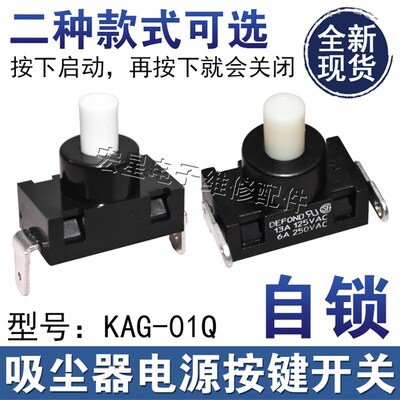 自复位自锁开关吸尘器电源开关KAG-01按钮按键开关 2脚配件