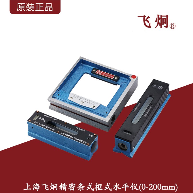 上海飞炯精密条式&框式水平仪SK/ST100-300mm高精钳工机床水平仪