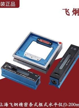 上海飞炯精密条式&框式水平仪SK/ST100-300mm高精钳工机床水平仪