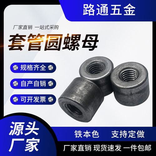 铁本色套管圆螺母 焊接圆柱螺母圆形螺母M4M5M6M8M10M12M14M16M20
