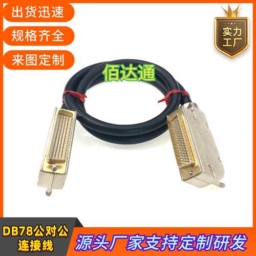 纯铜双屏蔽DB78公对公数据线DB78控制器信号线 DB78针对针连接线