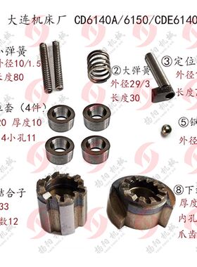 大连车床刀架CD6140A/6150A定位销 弹簧 棘轮 结合子 钢球 定位套