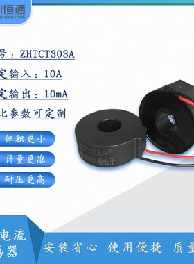 圳恒通 交流电流互感器变压器CT303B 50A/25mA  CT303A 10A/10mA