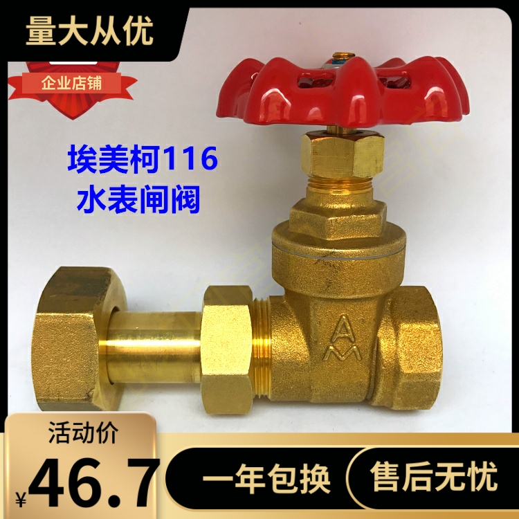 正品埃美柯116黄铜加厚水表丝口闸阀带活接闸阀DN15 20 4分6分