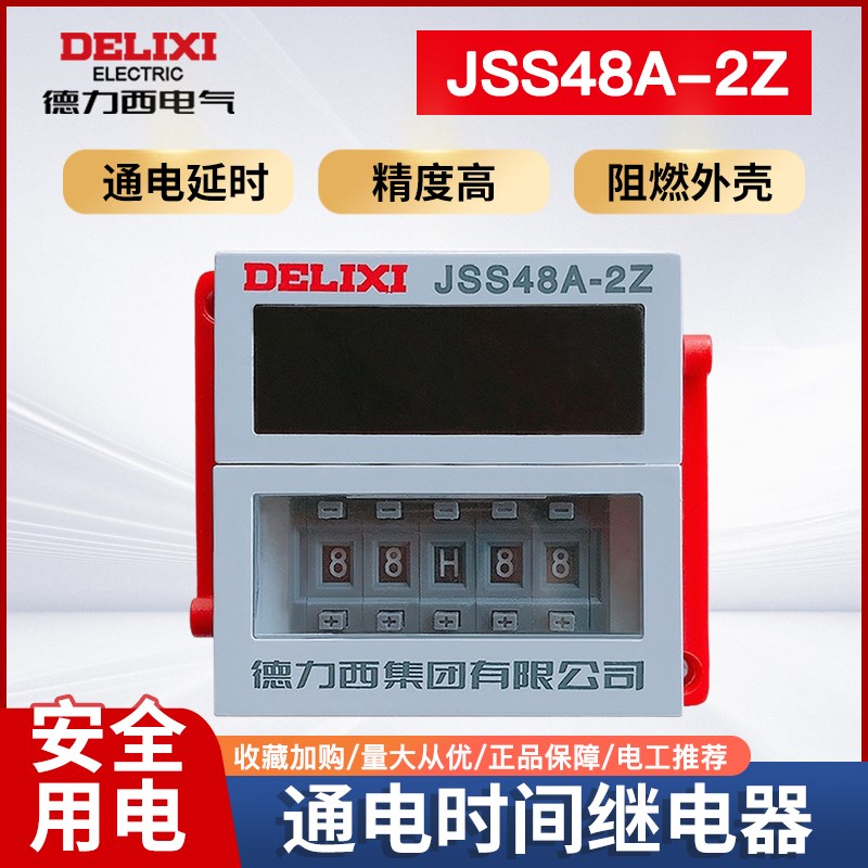 德力西通电时间继电器JSS48A2Z 001S99H99M数显继电器DH48S2Z
