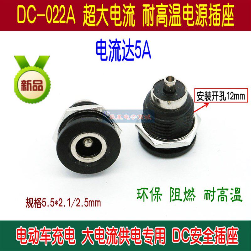 大电流DC022A电源插座电动车充电座DC直流母插座5A耐高温面板插孔