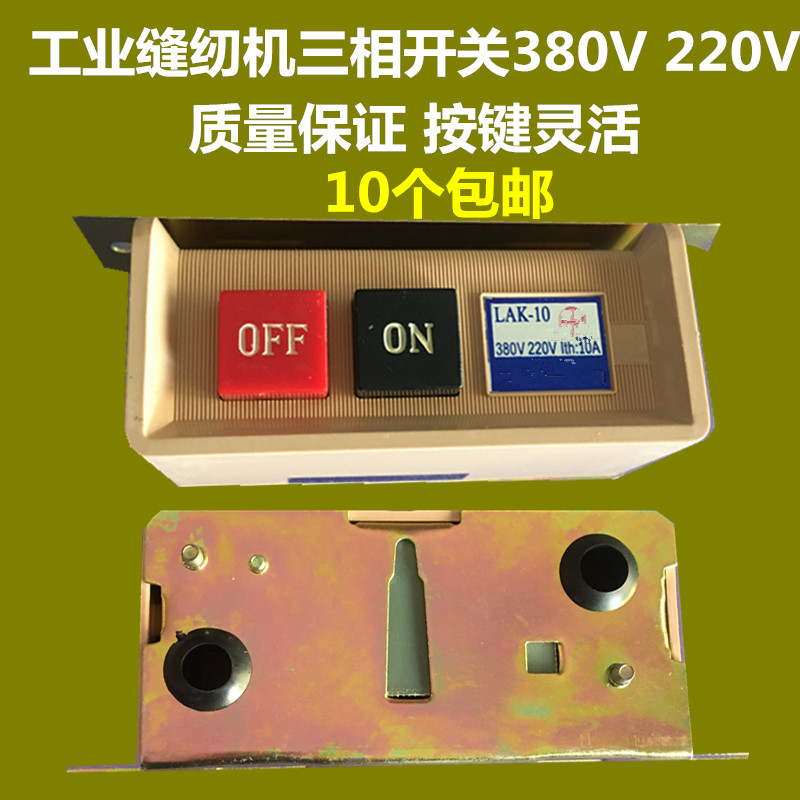 工业缝纫机三相开关380V 220V电机马达启动开关 离合器电机电开关