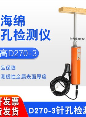 elcometer易高D270-3湿海绵针孔检测仪针孔检漏仪D270-4检测器