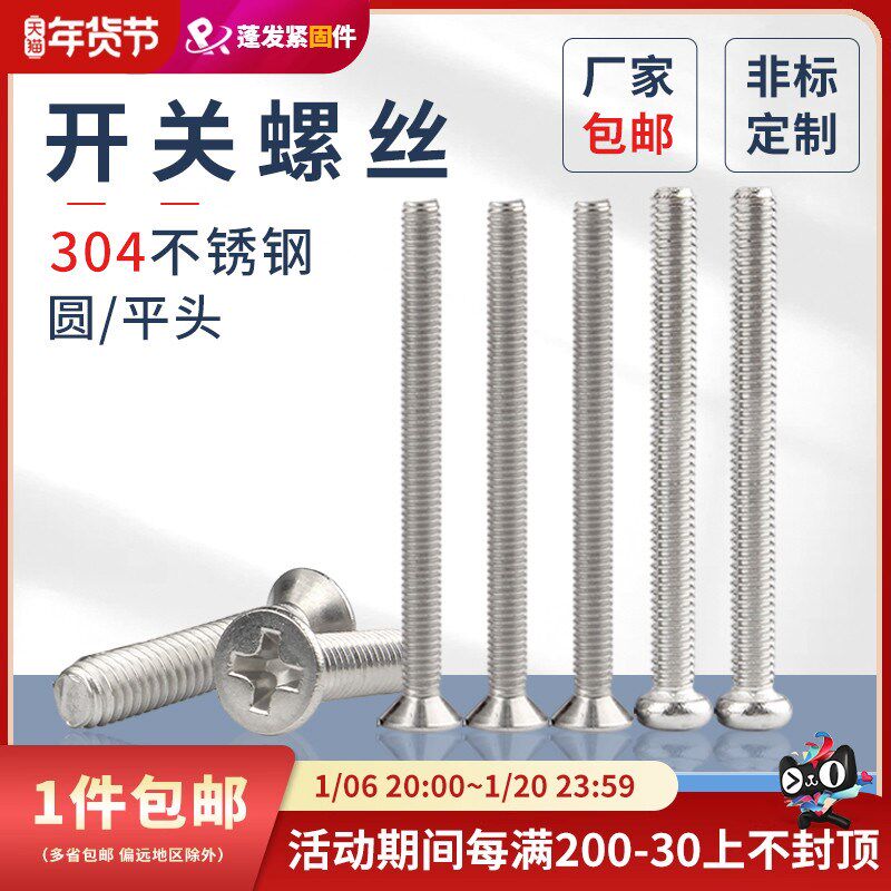 304不锈钢加长开关插座面板螺丝钉沉头螺钉/圆头螺栓M4/5/6/8pf