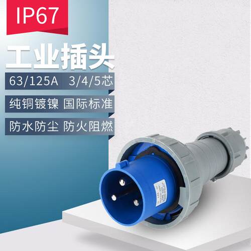 工业航空插头插座 63/125a防水连接器IP673/4/5芯 三相大功率