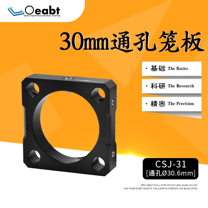 CSJ-31直径1.2英寸限位笼板30mm笼式系统同轴同孔笼板光学实验