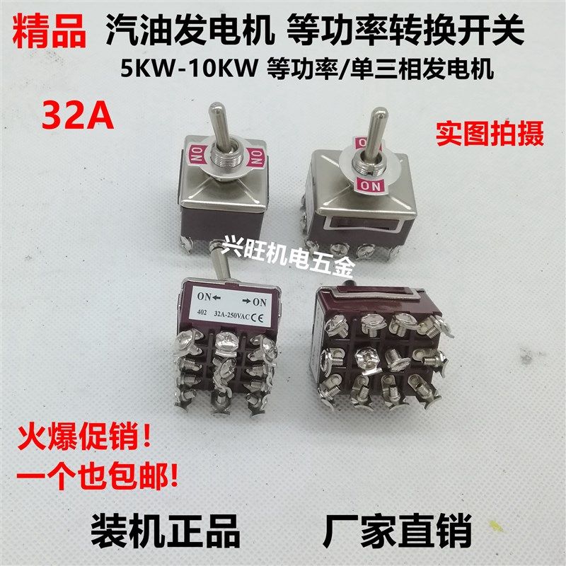 汽油发电机面板配件5-8KW/10KW220V转380V单三相/等功率 转换开关