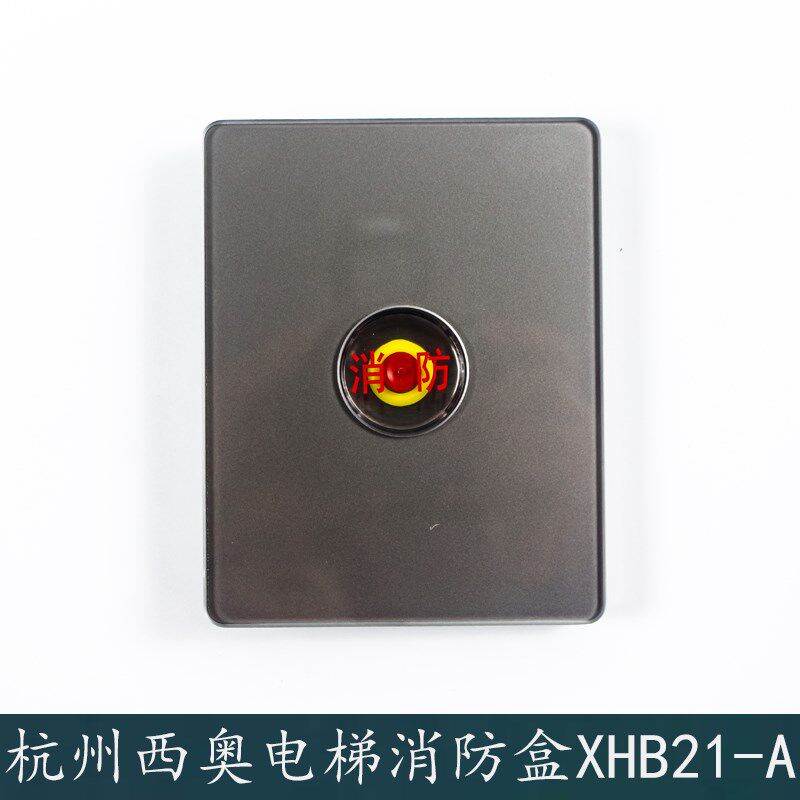 杭州西奥电梯独立消防盒XHB21-A消防开关基站玻璃面板月光银原装