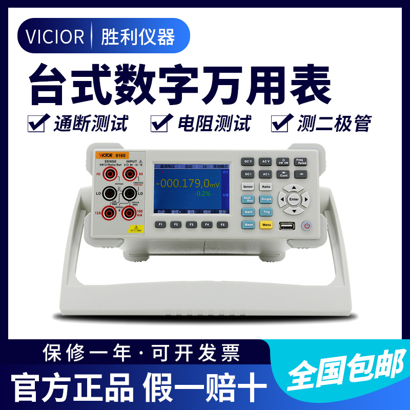 胜利VC8165 万用表数显万能表多用表台式数字万用表高精度六位半
