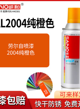 三和劳尔自喷漆RAL2004纯橙色手摇喷漆罐金属防锈文件柜汽车喷漆