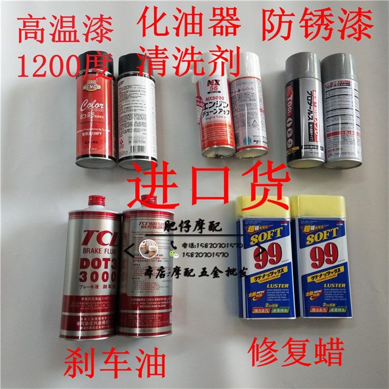 机车汽车外壳板划痕修复腊99蜡液体蜡煞车油制动油NX5000清洗剂