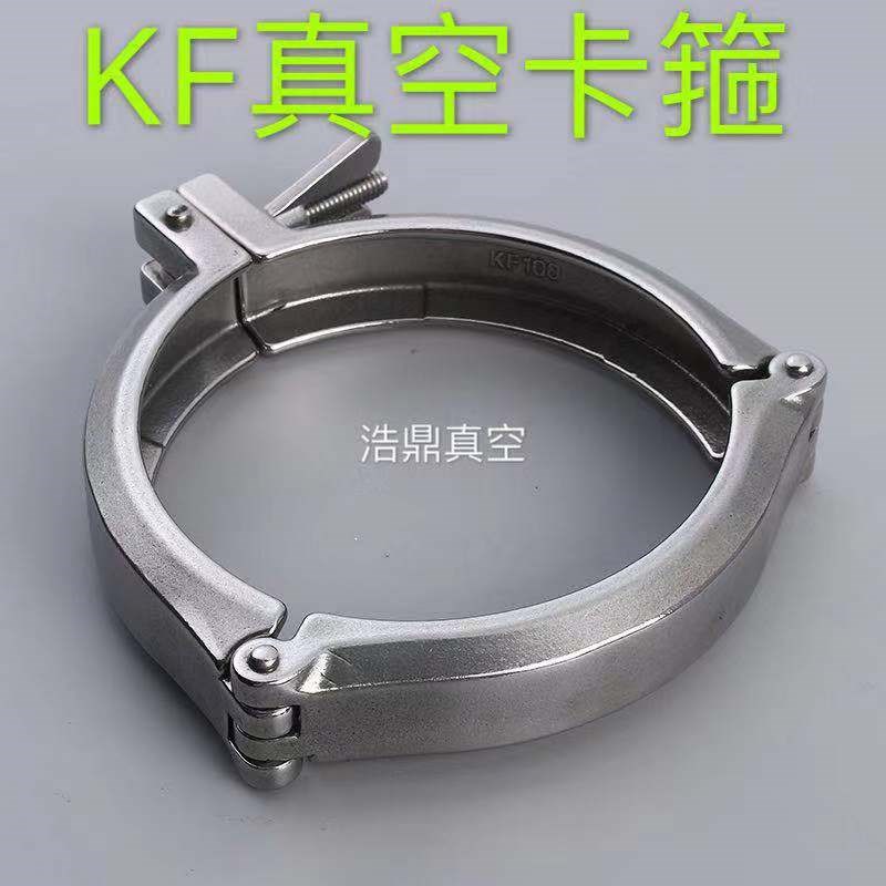 KF真空不锈钢链式卡箍 304卡箍 三节链式卡箍 KF63/80/100/160