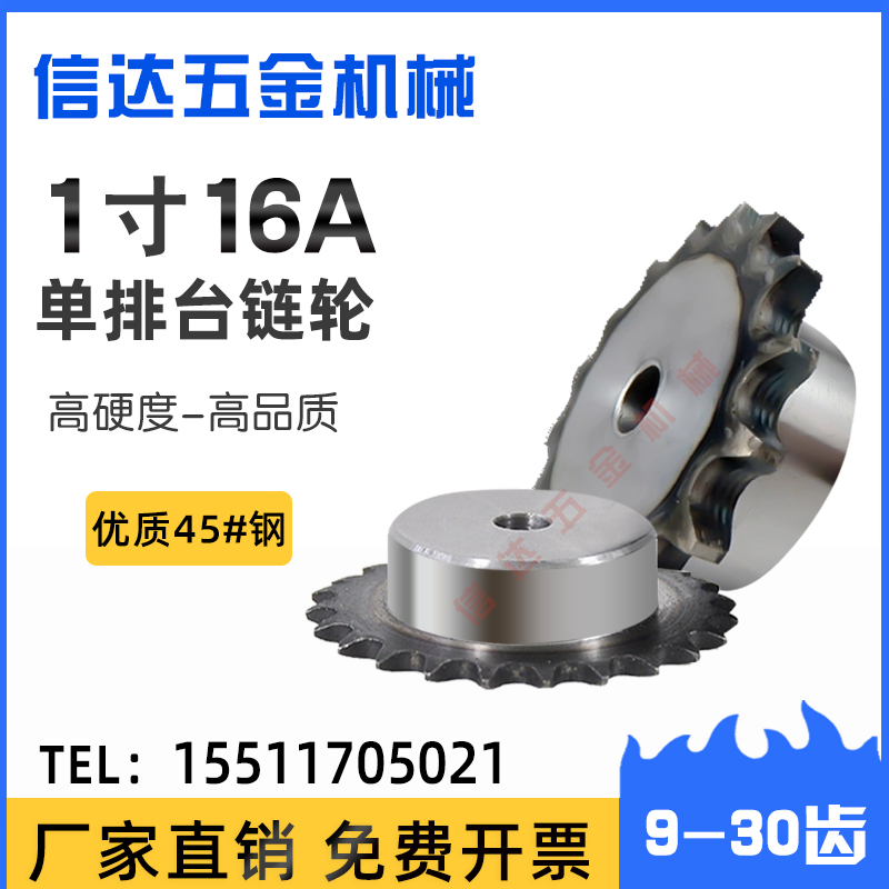 1寸16A链轮单排台轮配16A链条10/15/20/25/30齿/45钢传动台阶链轮