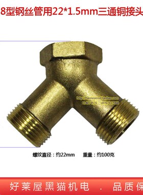 4分细牙螺纹22*1.5mm三通接头 55 58型清洗机喷雾器胶管Y字型直通