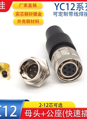 航空插头快速接YC12-4 6 7 89P10针11孔12芯母头公座正装推拉自锁
