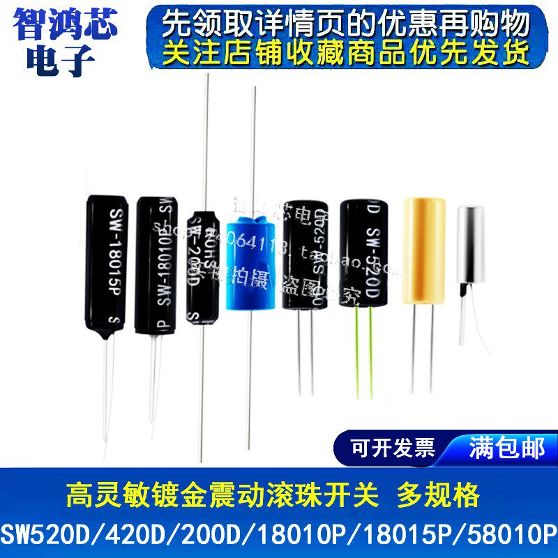 高灵敏镀金震动滚珠开关 SW520D 420D 200D 18010P 18015P 58010P